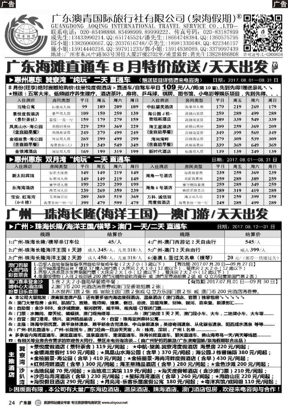 r024 广东澳青&泉海假期-粤东 巽寮湾、双月湾、珠海长隆、澳门游等直通车专线