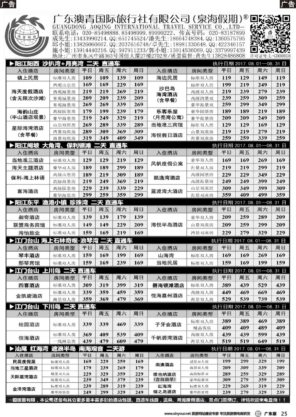 r025 广东澳青&泉海假期-闸坡、沙扒湾、红海湾、珍珠湾、浪琴湾、上下川等海滩直通车专线