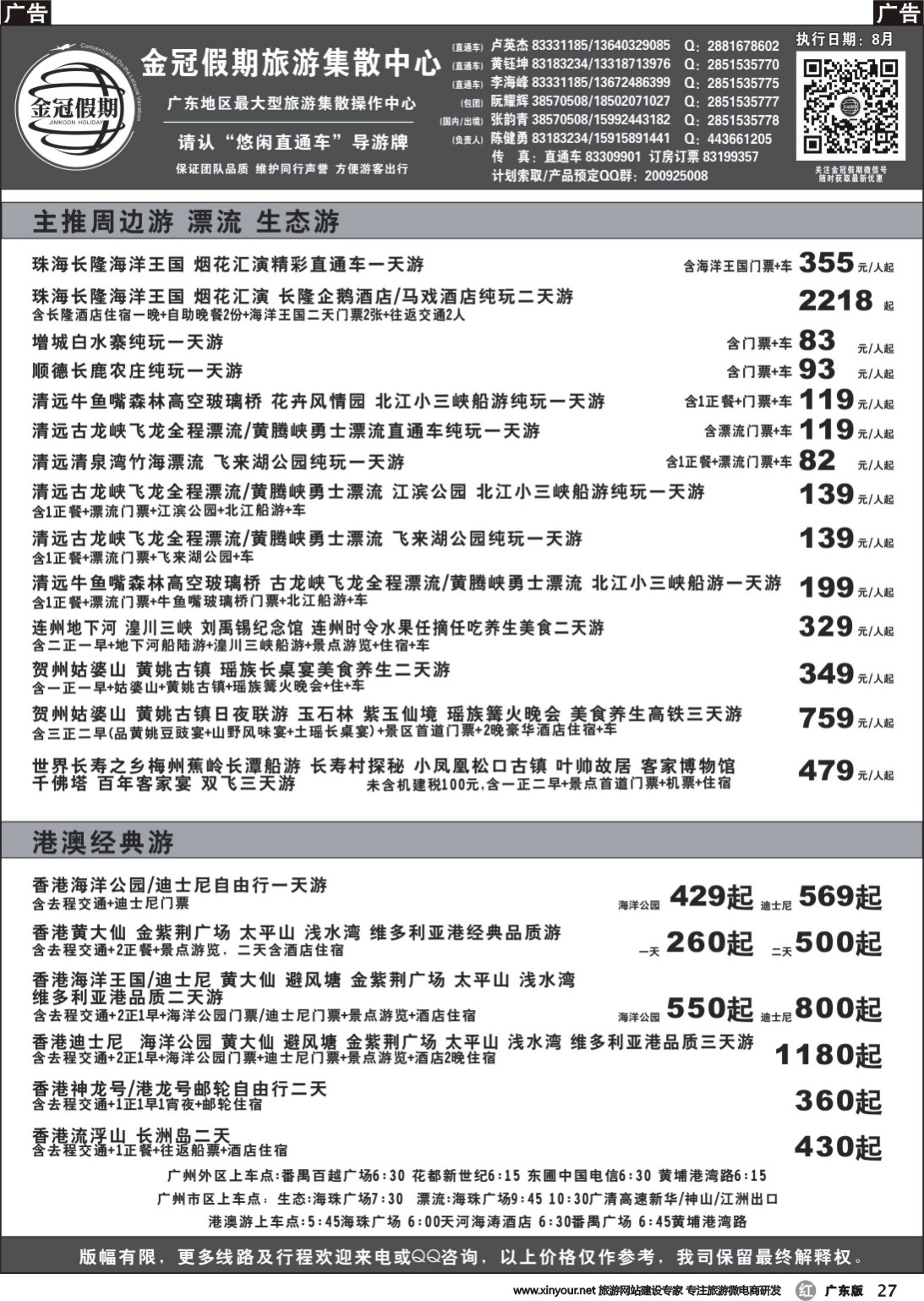 r027 金冠假期广东生态游、漂流、周边游、港澳游直通车2