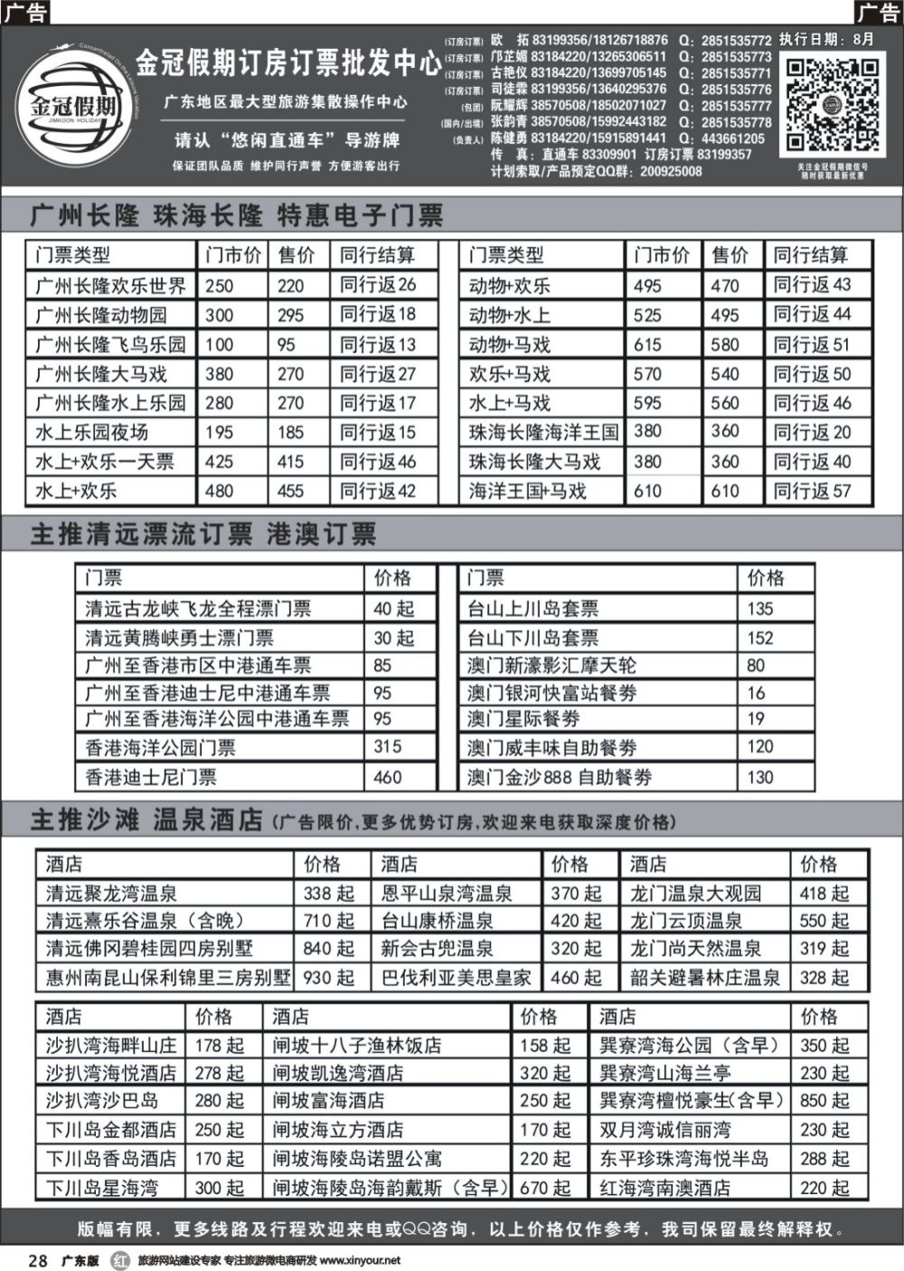 r028 金冠假期长隆订票、港澳订票、广东温泉订房、广东沙滩订房3