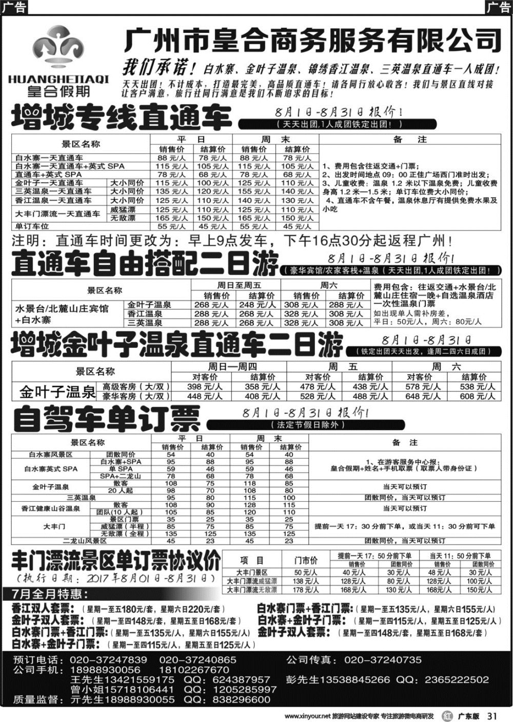 r031 白水寨温泉门票、增城一日游、汕尾红海湾两日游：皇合假期
