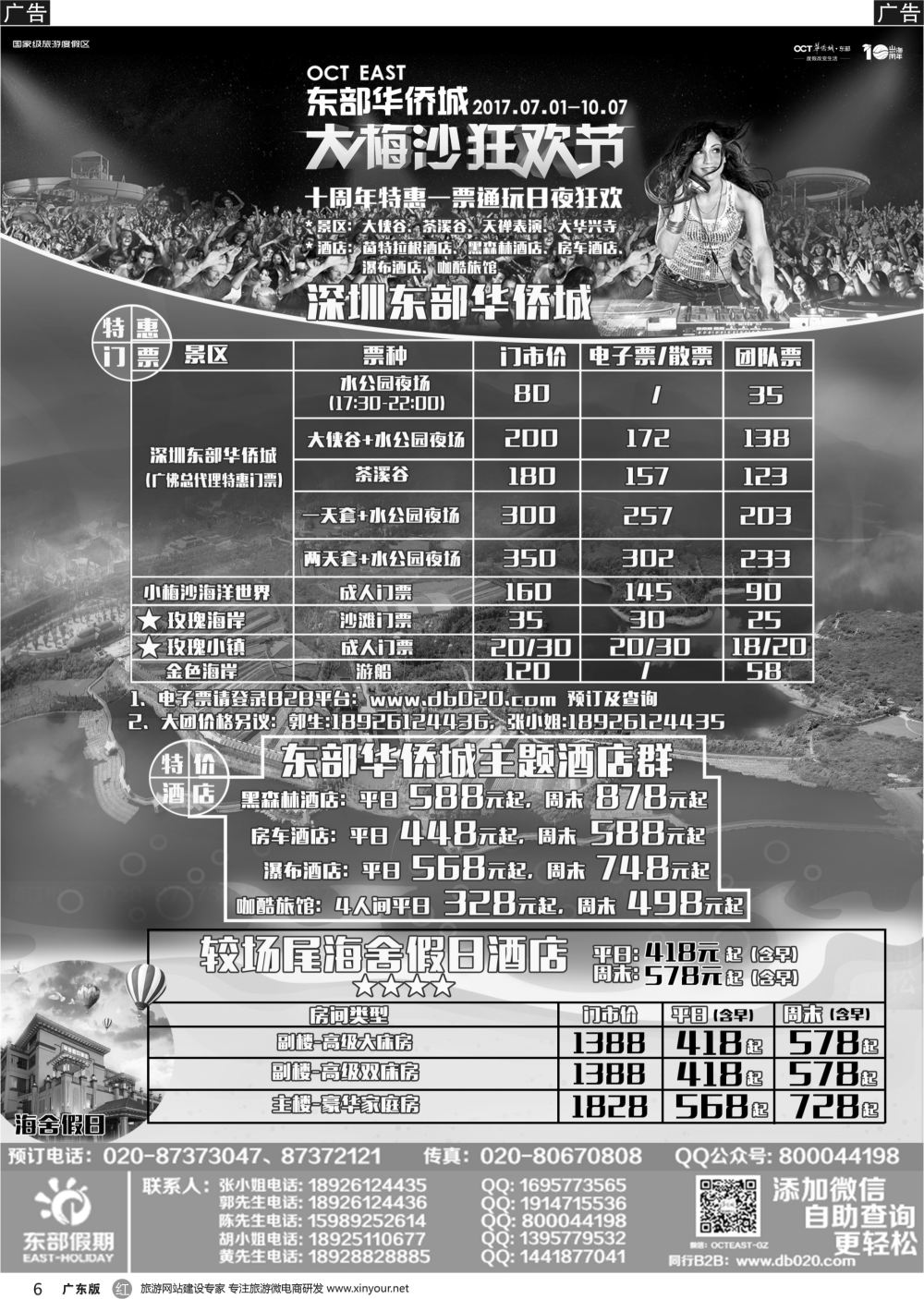 r006 东部假期——东部华侨城●广州直通车●包房特惠（广州黑白）
