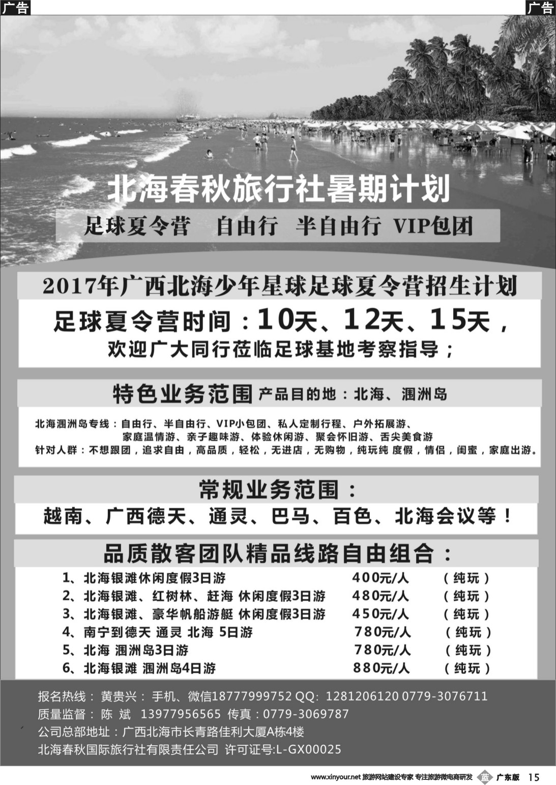 b015 北海春秋旅行社——北海青少年足球夏令营