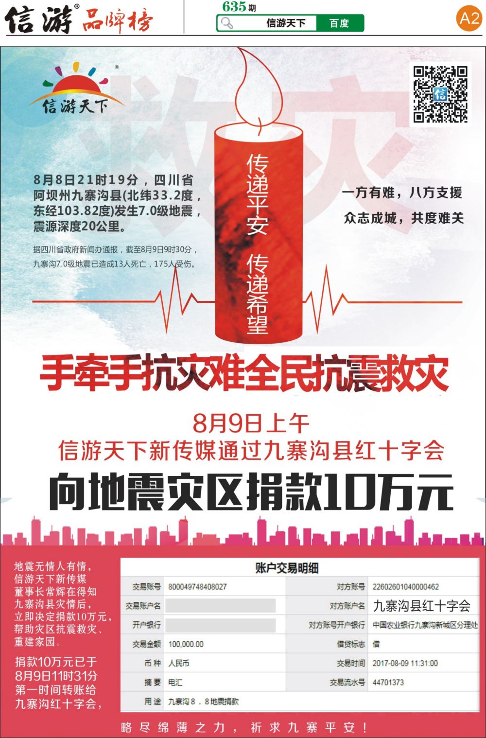 A2信游天下向九寨沟捐款十万元
