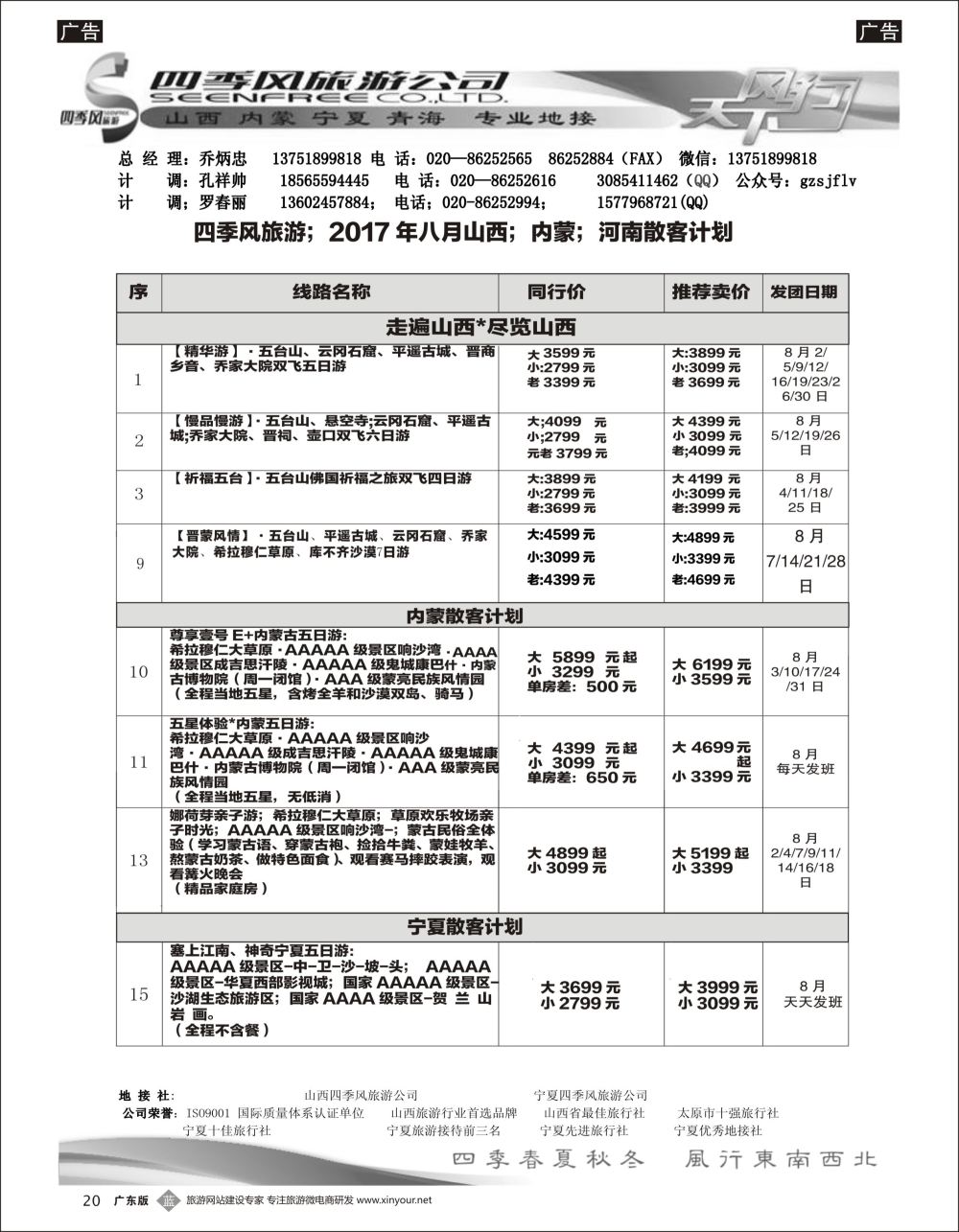 b020 四季风旅游--山西、宁夏专业地接（黑白）
