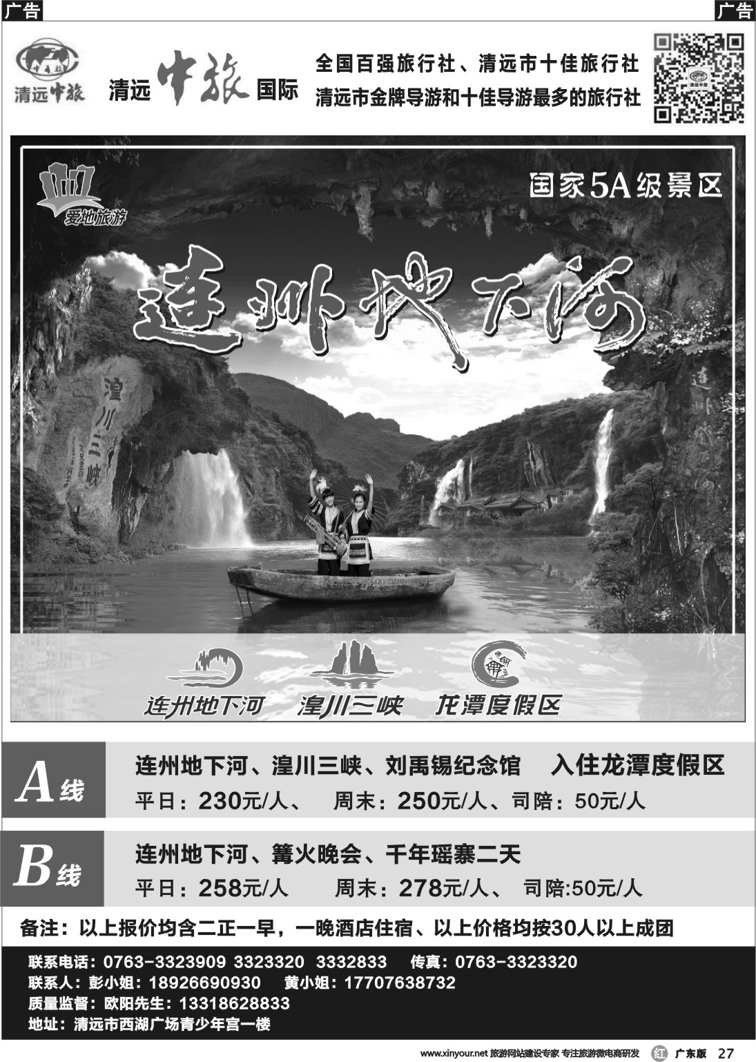 r027 清远中旅