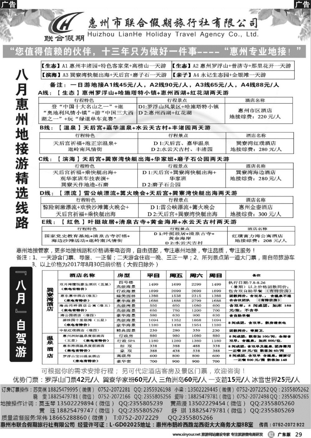 r029 惠州联合假期