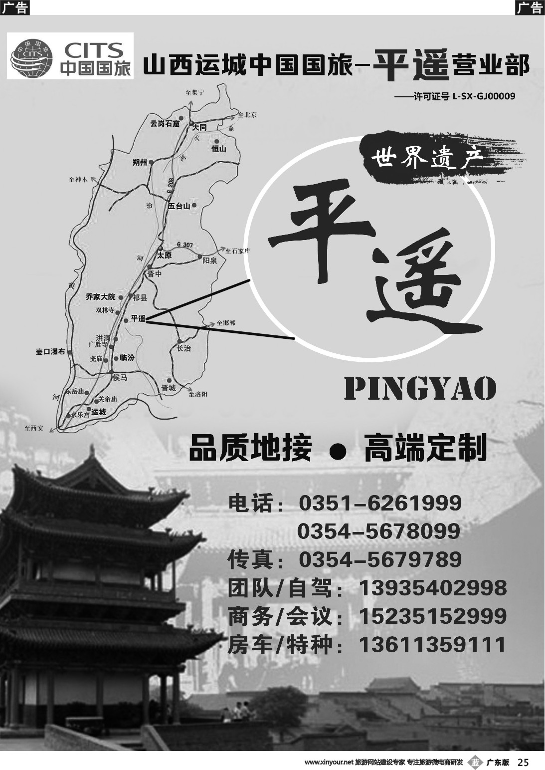 b025 运城中国国旅-平遥营业部