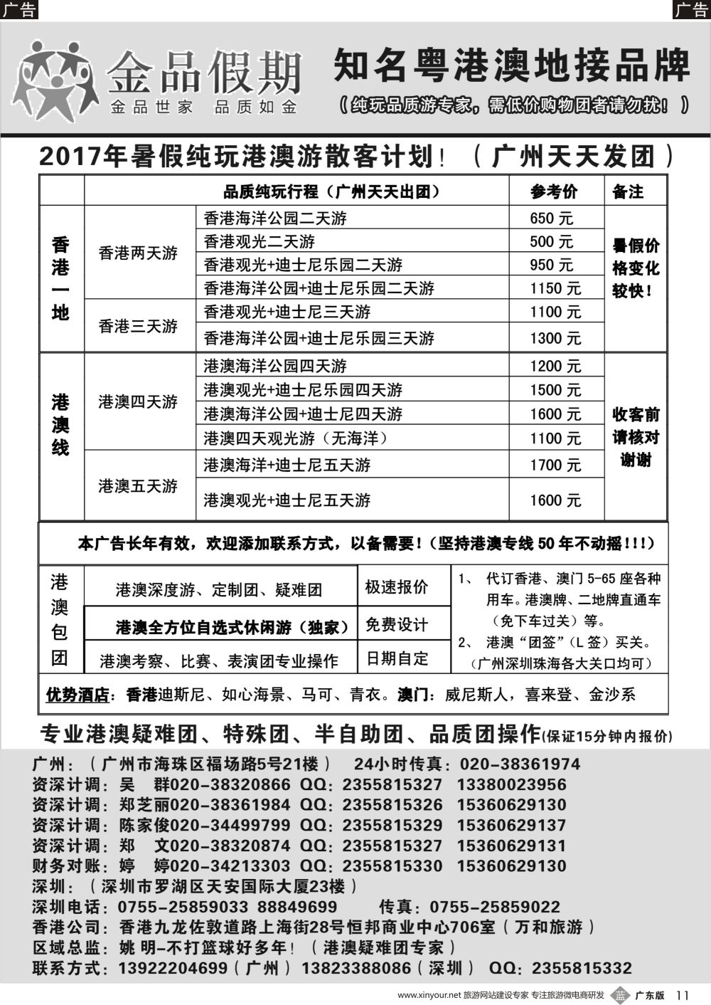 b011 金品假期（广州）-暑假纯玩港澳游散客天天出团（广东黑白）