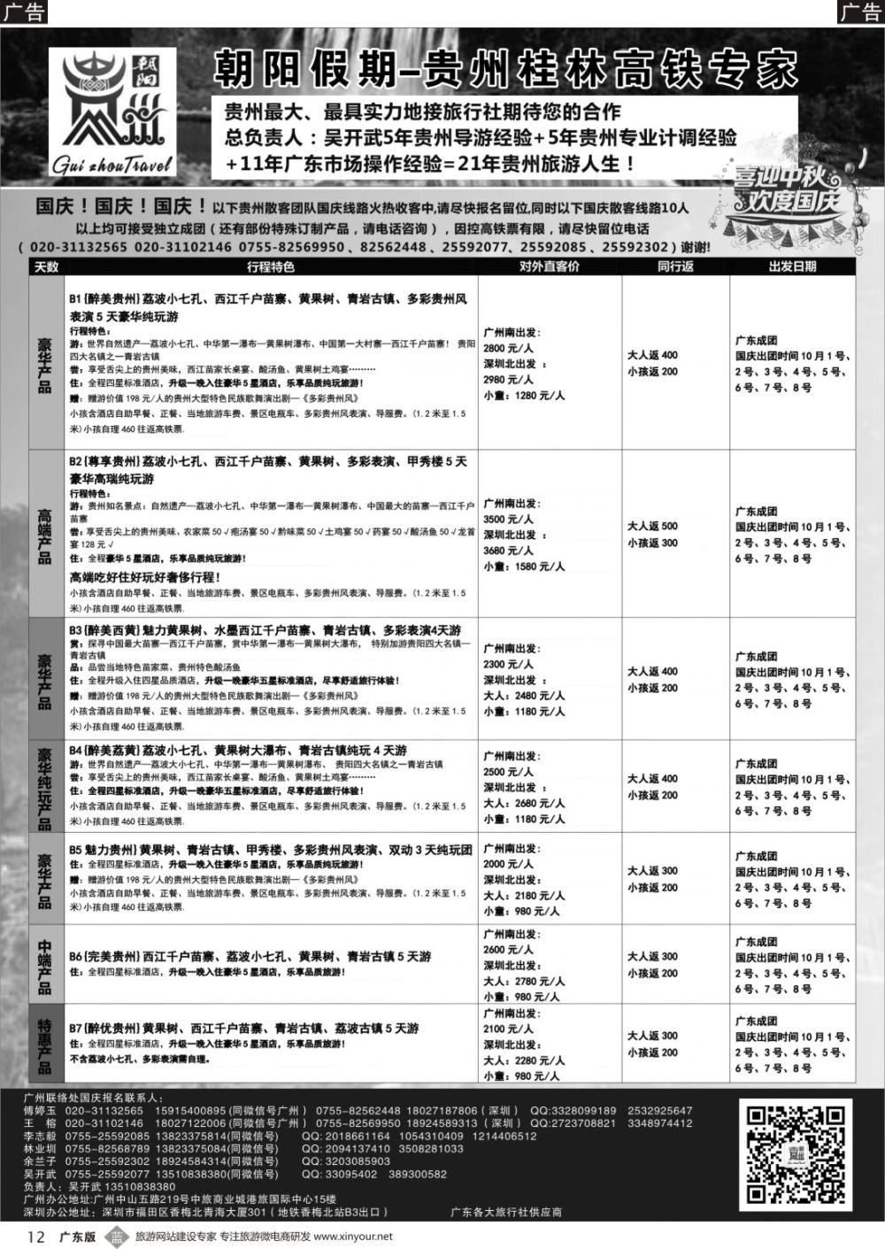 b012 朝阳贵州专线（国庆1-8号团散特惠收客中）吴开武·（黑白）