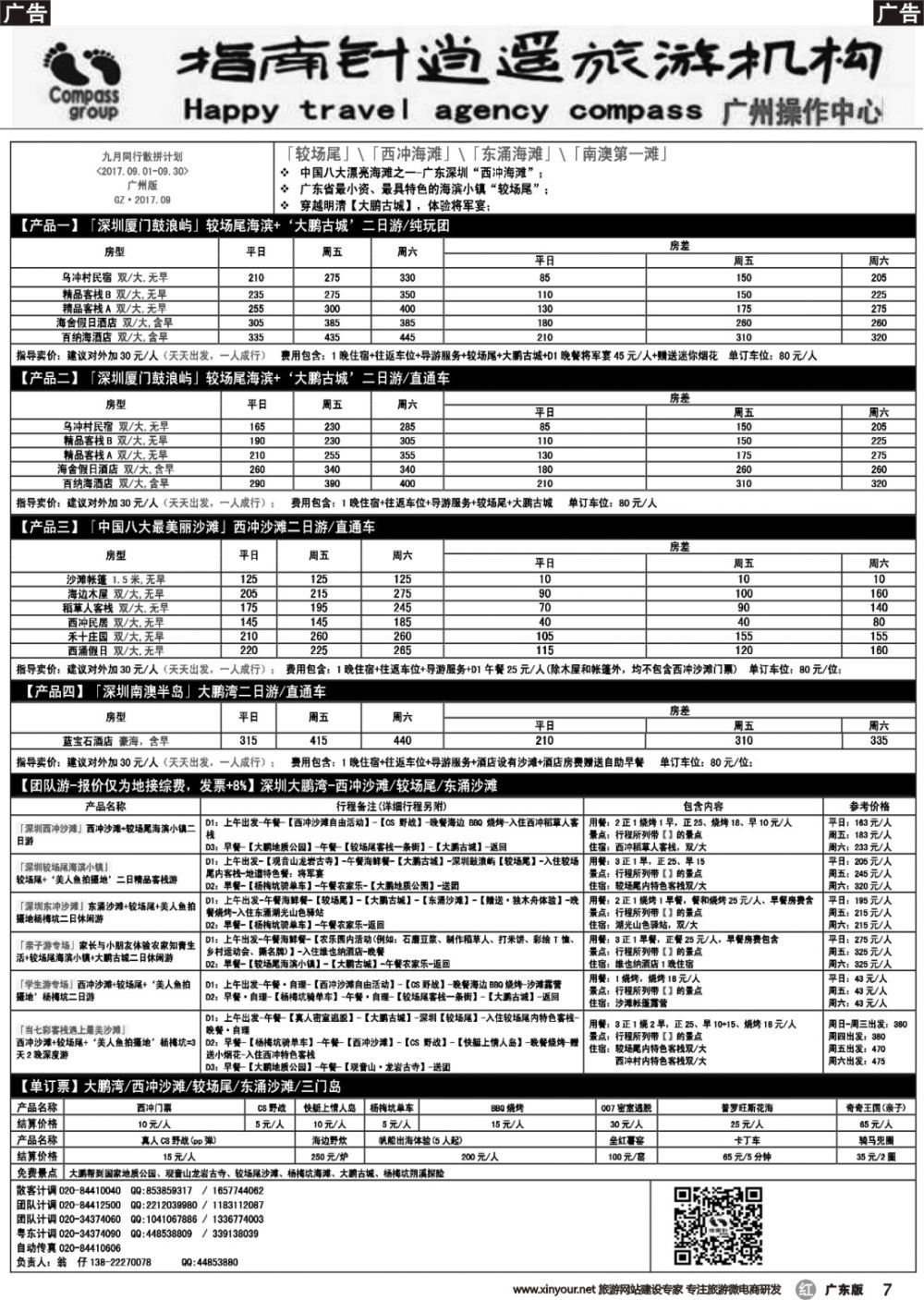 r007 指南针——2017年9月较场尾、西冲、南澳同行散拼计划（黑白）