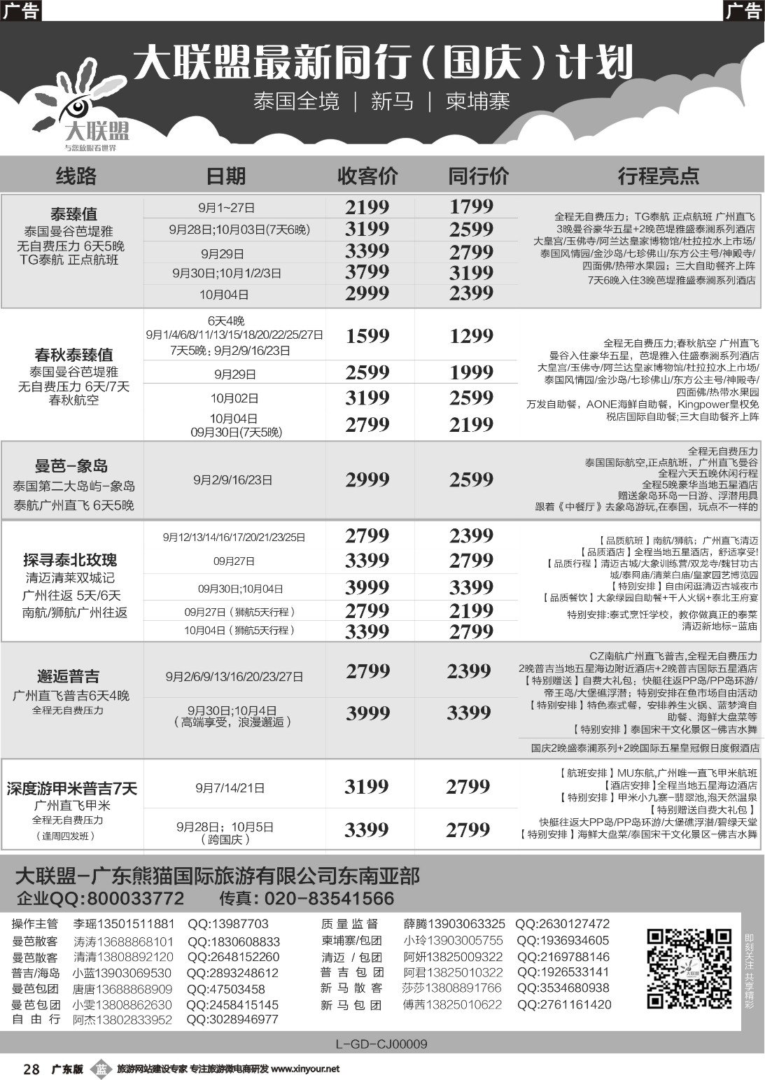 b028 大联盟-泰国、新马、柬埔寨散拼中心（广东国际彩2）