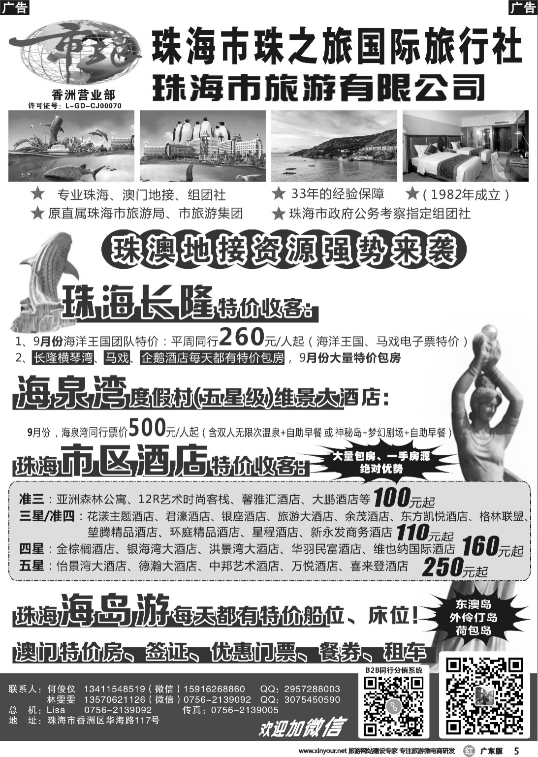 r005 珠海市旅何俊仪—珠海长隆、珠海酒店、海岛、门票优势资源