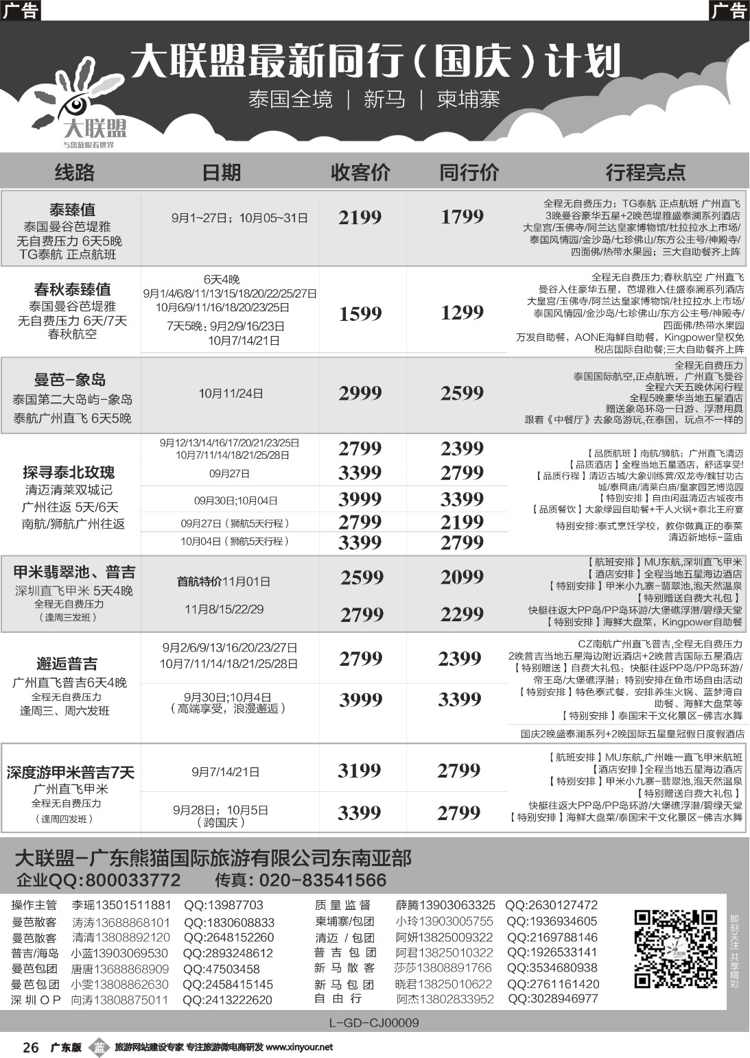 b026 大联盟-泰国、新马、柬埔寨散拼中心（广东国际彩2）(1)