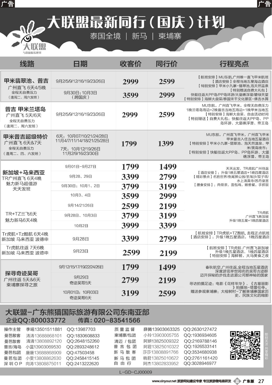 b027 大联盟-泰国、新马、柬埔寨散拼中心（广东国际彩3）(1)
