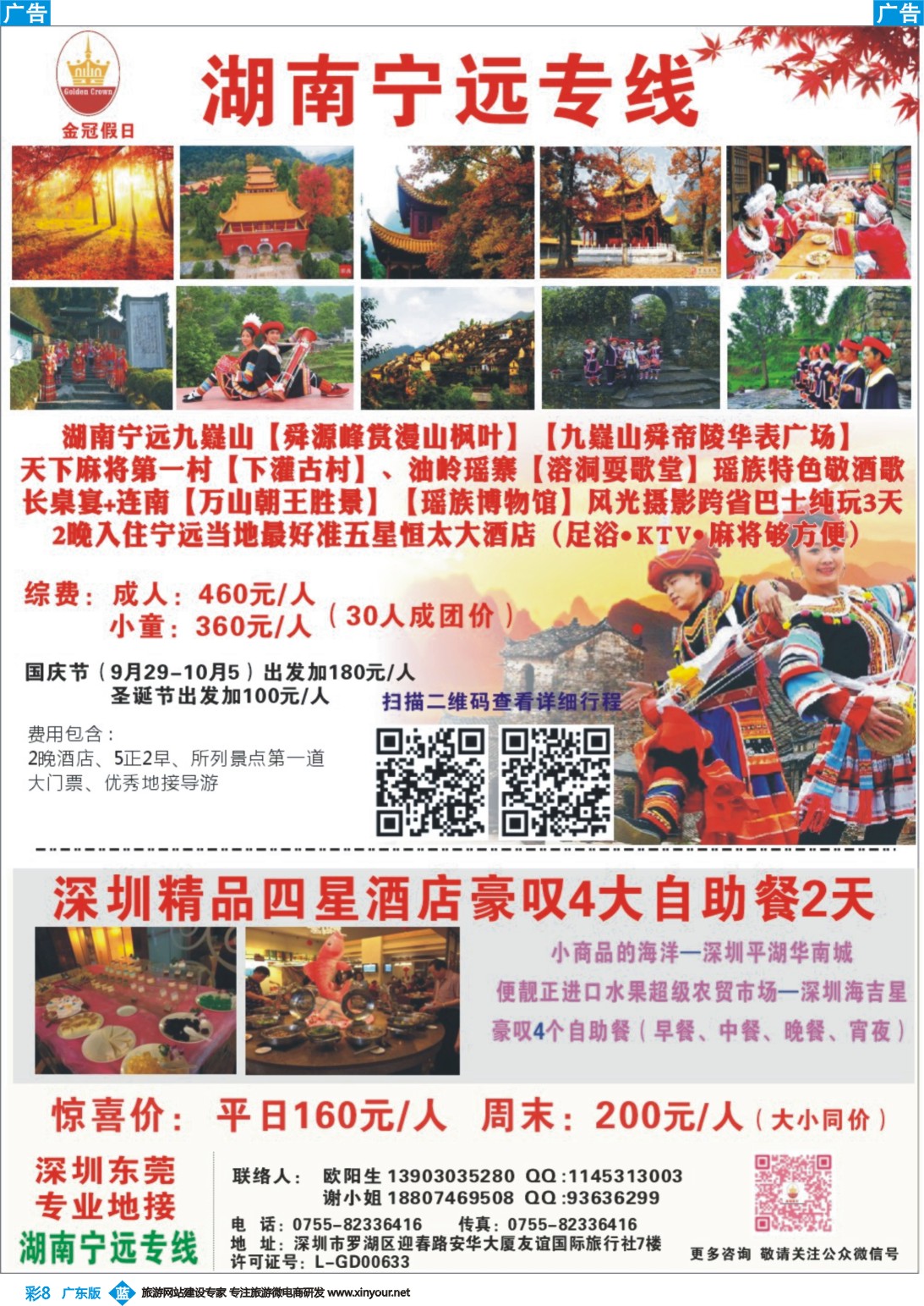 彩b008 湖南九嶷山专线