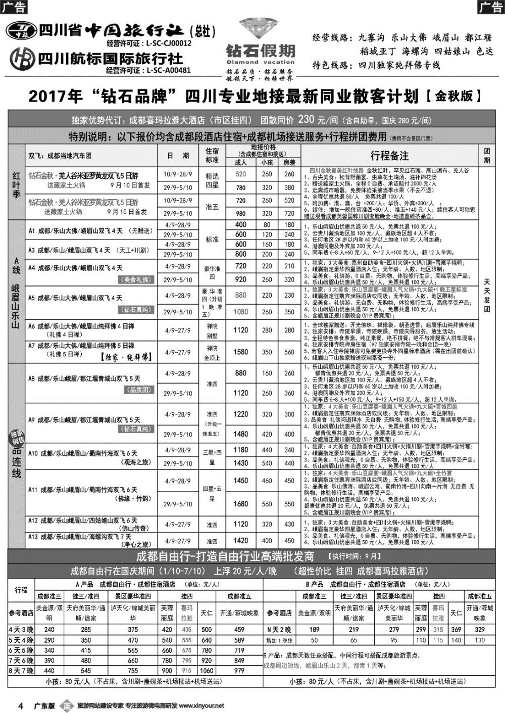 b004 四川省中国旅行社（总社）四川地接·钻石假期