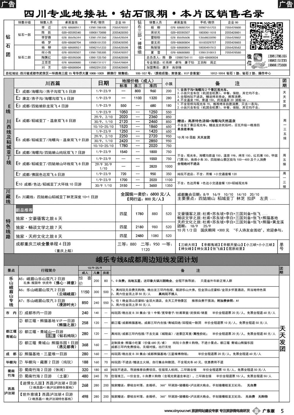 b005 四川省中国旅行社（总社）四川地接·钻石假期