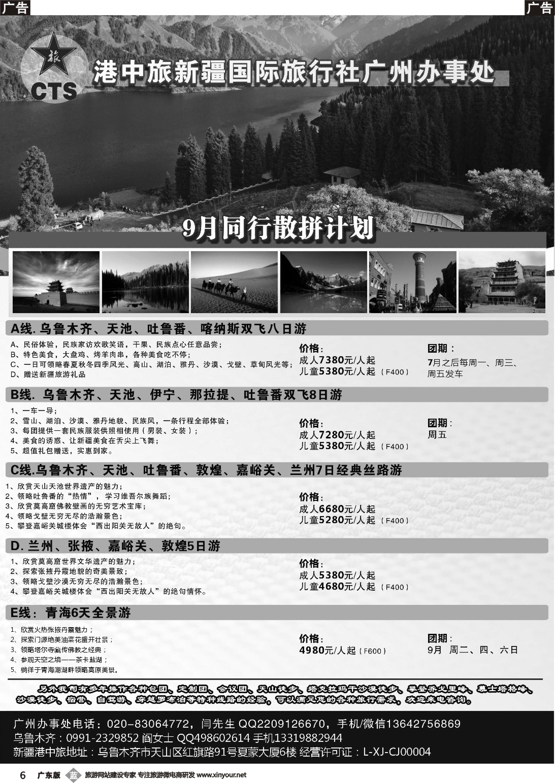 b006 港中旅国际新疆旅行社广州办事处（广东黑白）