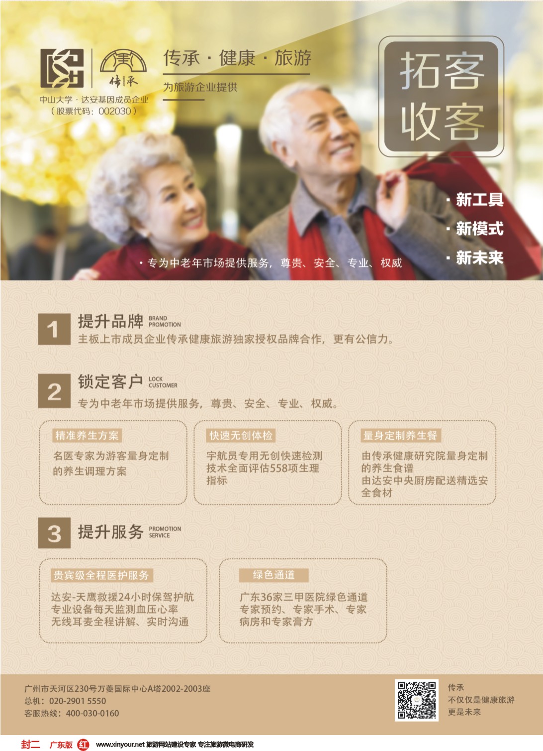 彩r封二 广东传承健康旅游服务有限公司