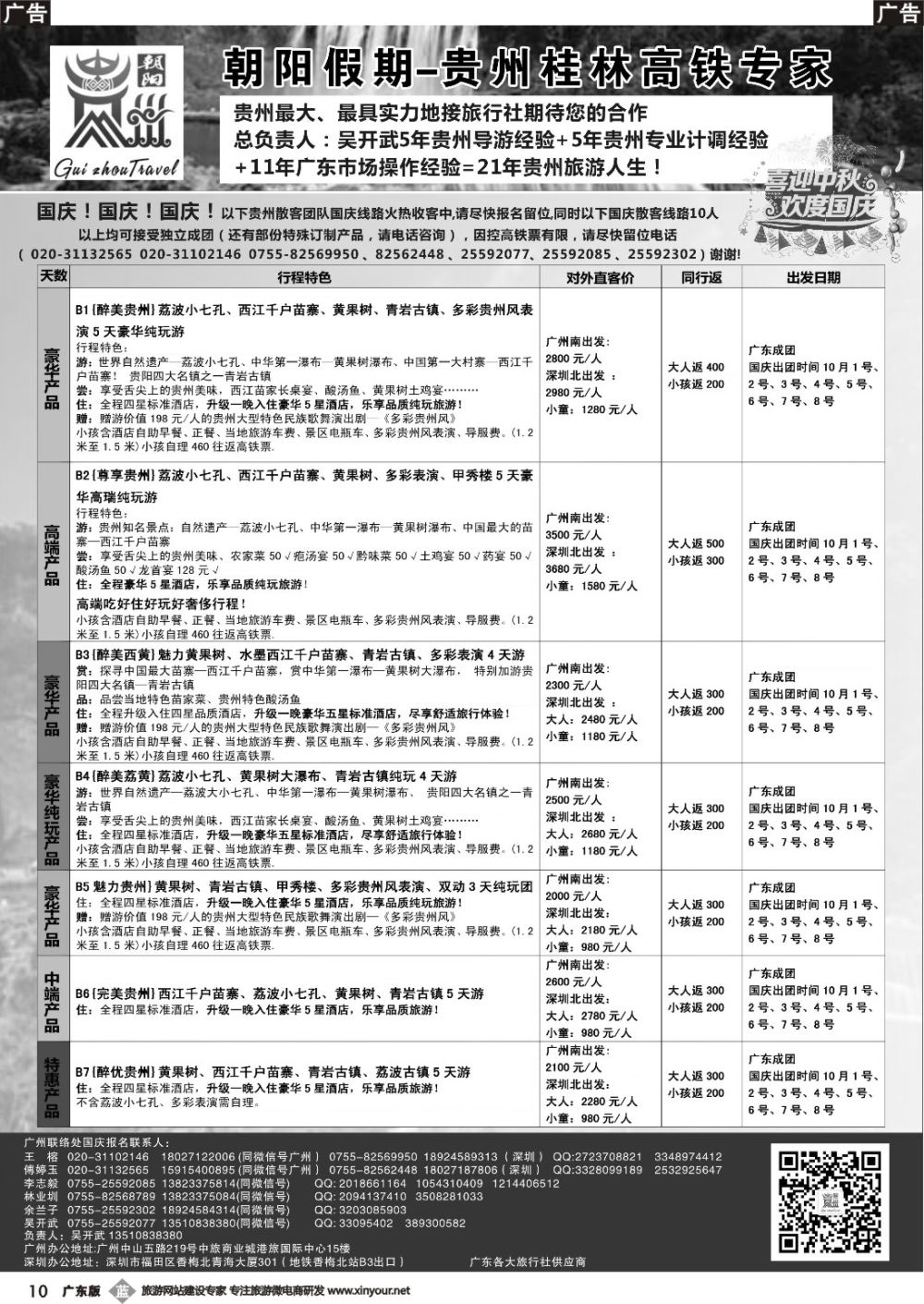 b010 朝阳贵州专线（国庆直达车次1至8号团散特惠收客中）吴开武