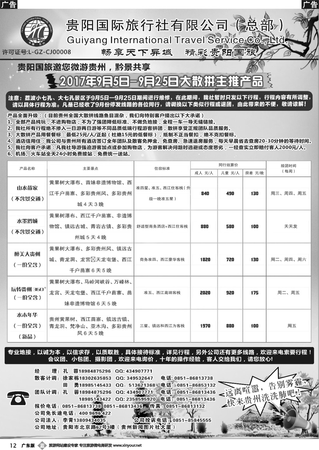 b012 贵阳国际旅行社有限责任公司——贵州专线