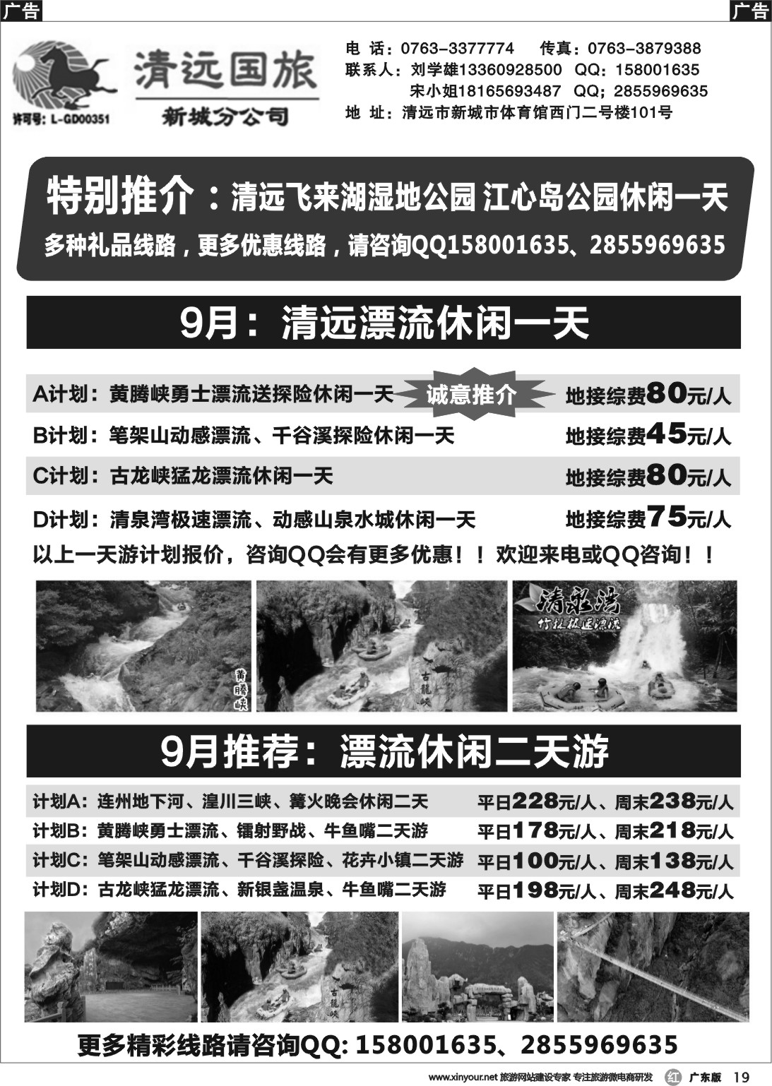 r019 清远国旅新城分公司（刘学雄）
