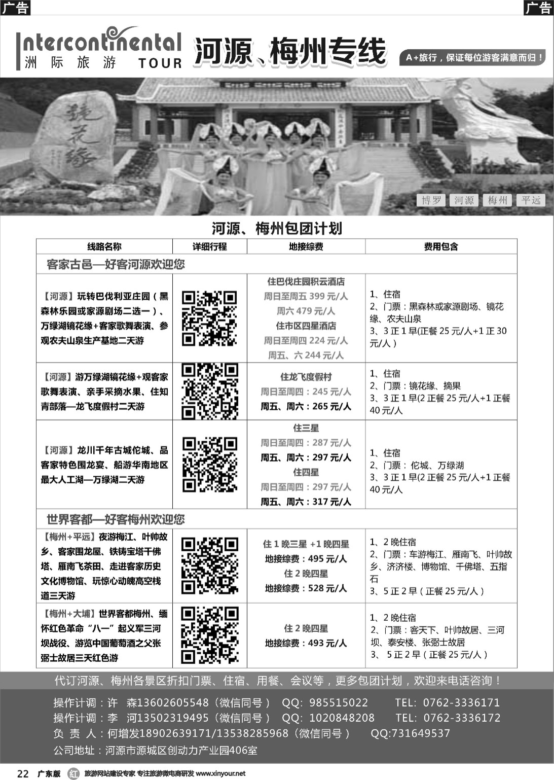 r022 河源洲际旅行社