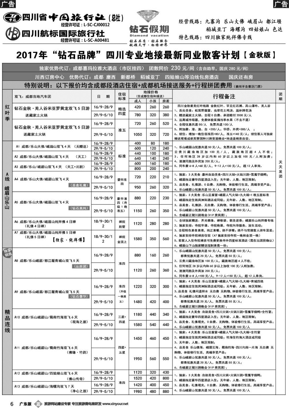b006 四川省中国旅行社（总社）四川地接·钻石假期1