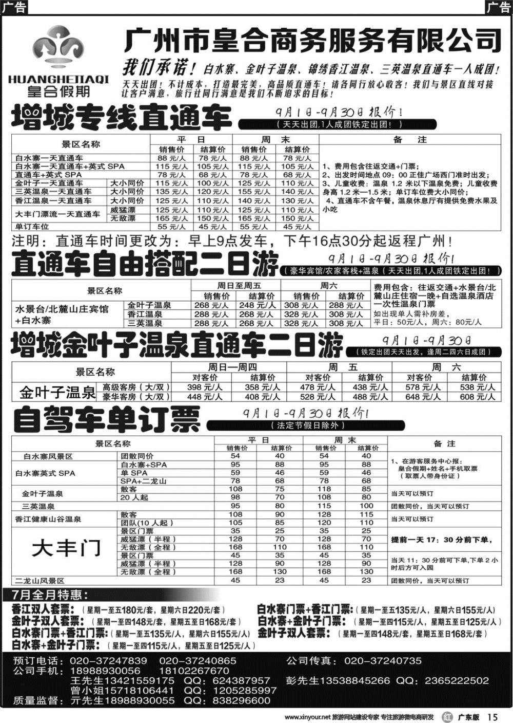 r015 白水寨温泉门票、增城一日游、汕尾红海湾两日游：皇合假期