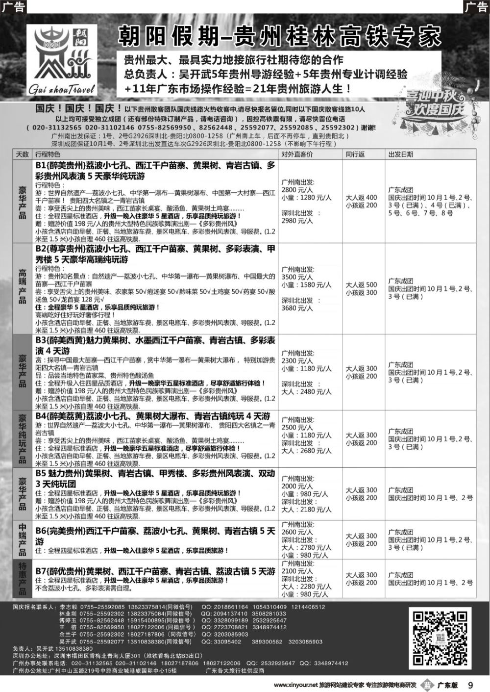 b009 朝阳贵州专线（保证贵州国庆黄金直达车次8点30分出发）吴开武（黑白）