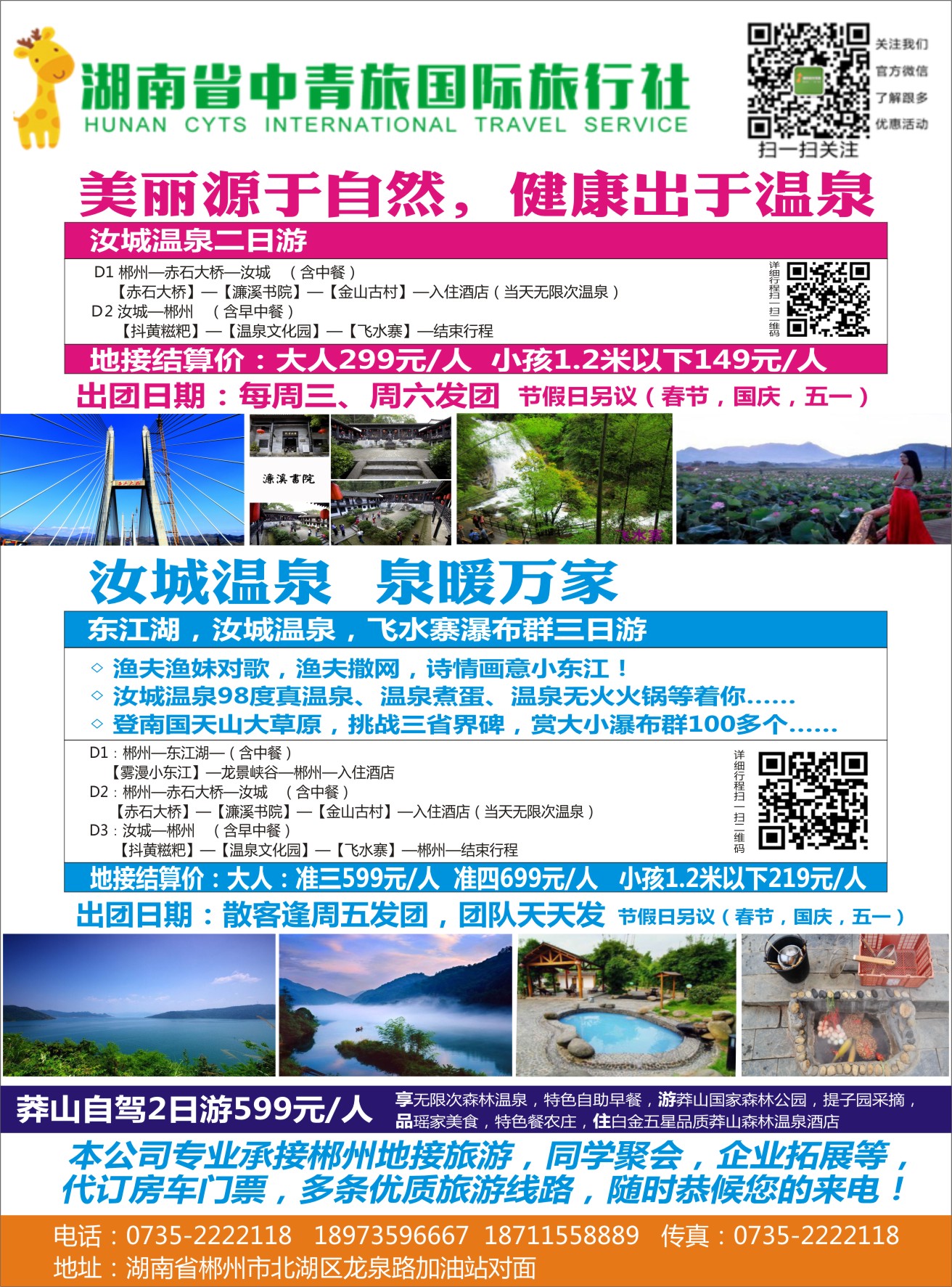 郴州地接—湖南省中青旅