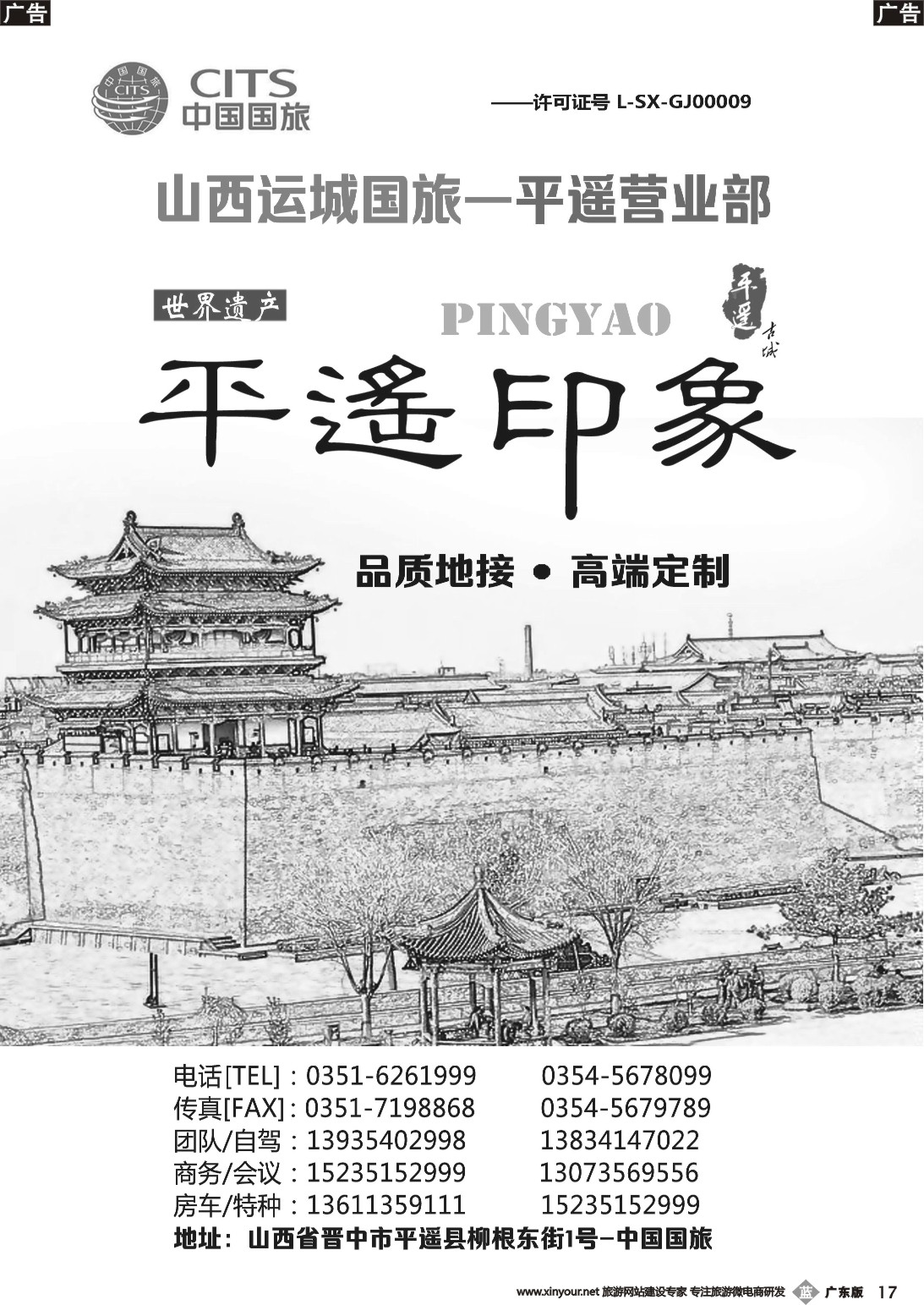 b017 山西运城中国国旅-平遥营业部
