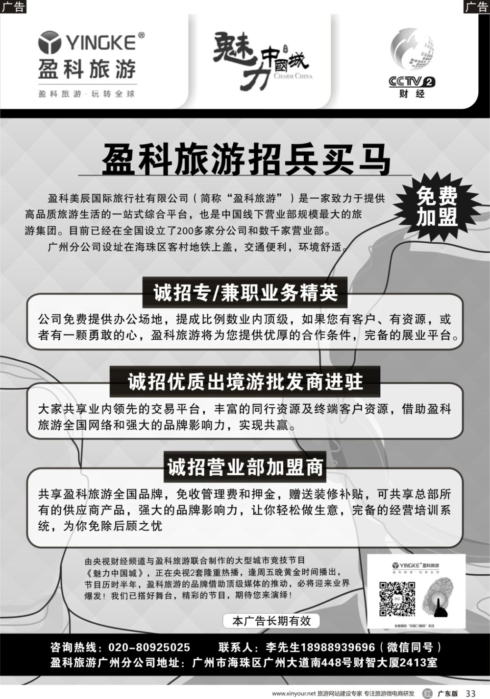 r033  盈科旅游-诚聘英才