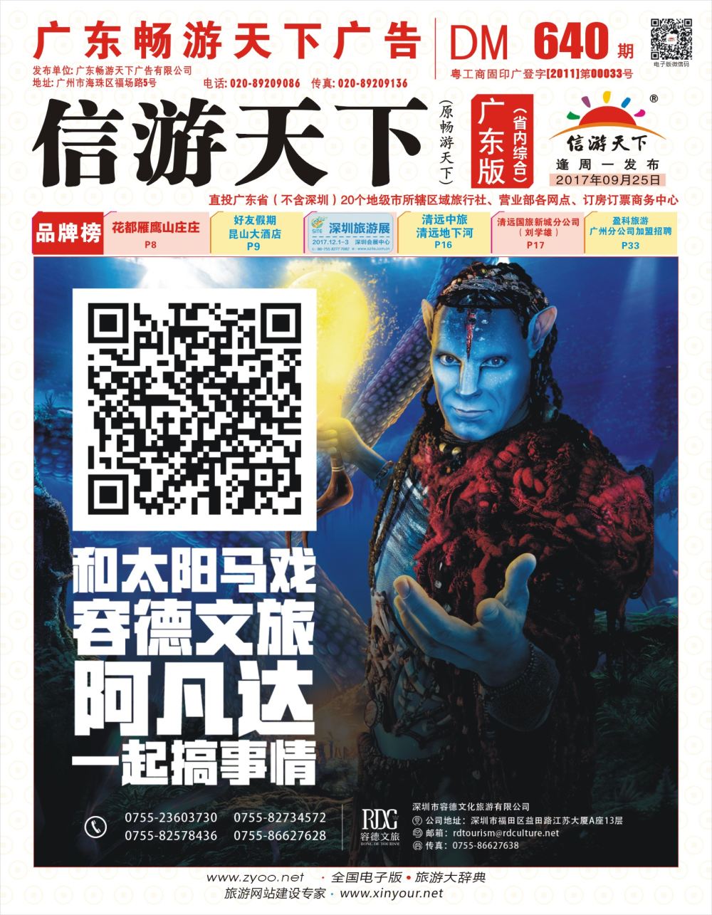 彩r封面 深圳市容德文化旅游有限公司诚征品牌代理加盟合作伙伴