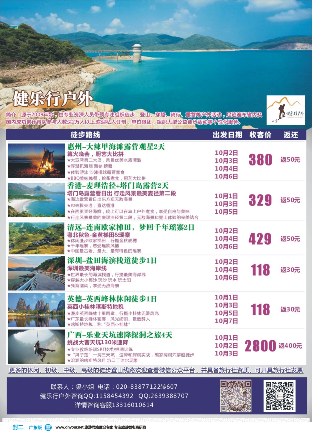 彩b封二 健乐行户外国庆散客计划