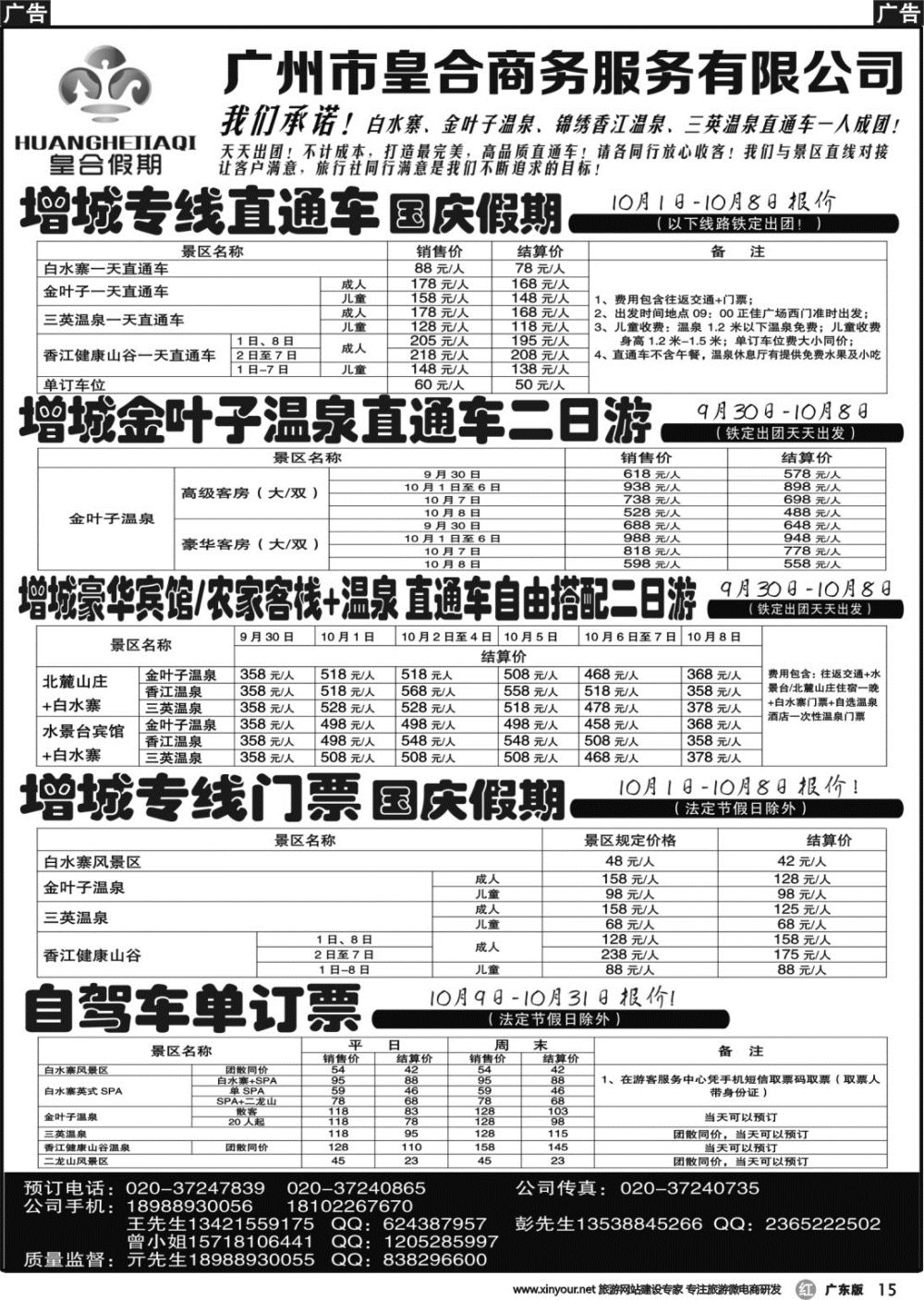 r015 白水寨温泉门票、增城一日游、汕尾红海湾两日游：皇合假期