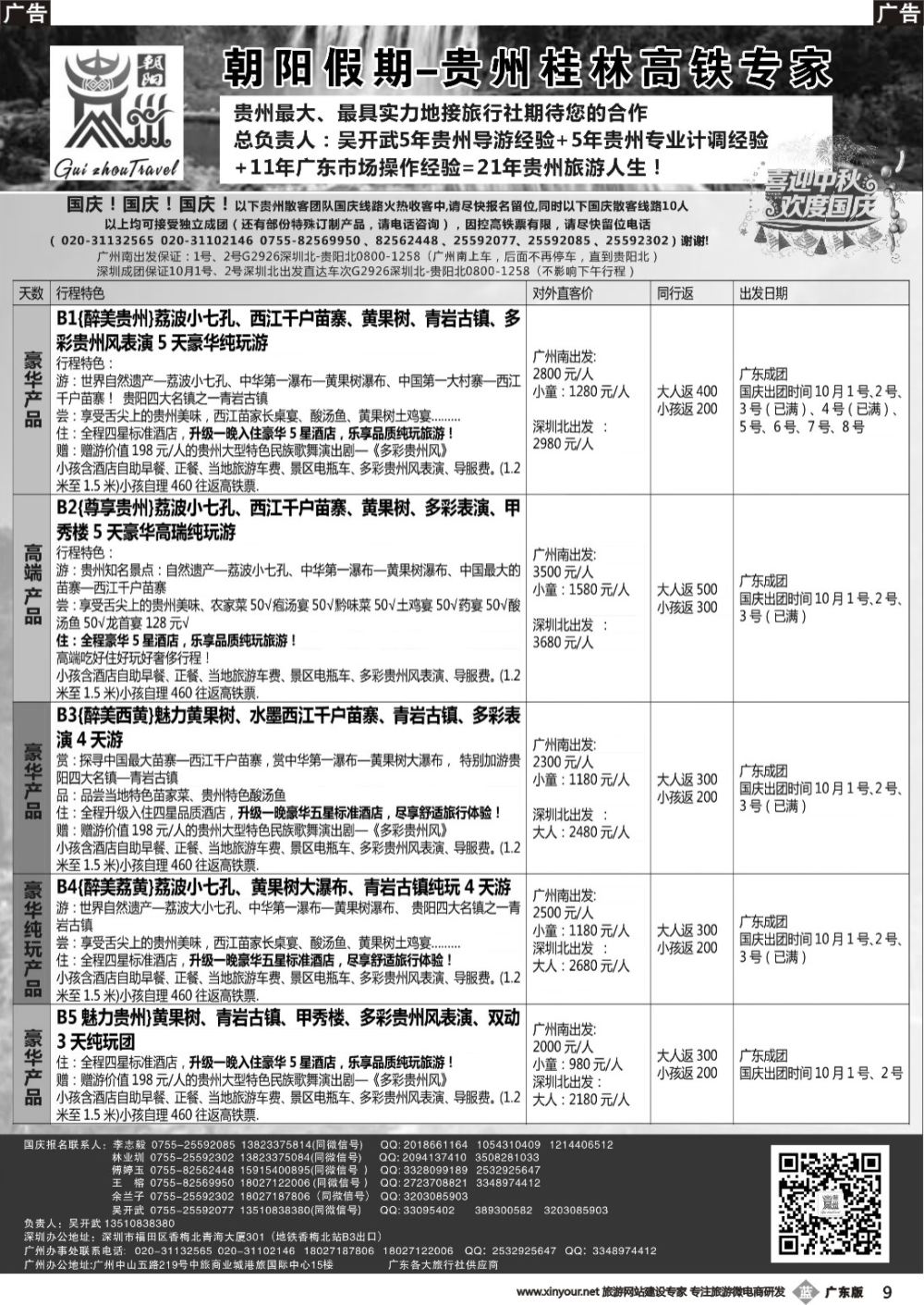 b009 朝阳贵州专线（保证贵州国庆黄金直达车次8点30分出发）吴开武（黑白）