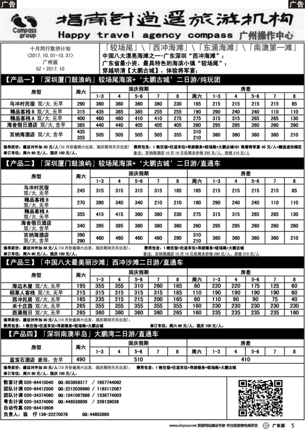 r005 指南针——2017年10月较场尾、西冲、南澳同行散拼计划（黑白）