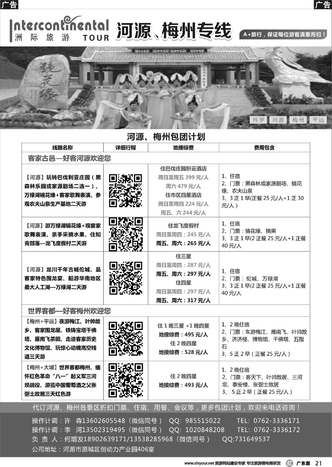 r021 河源洲际旅行社