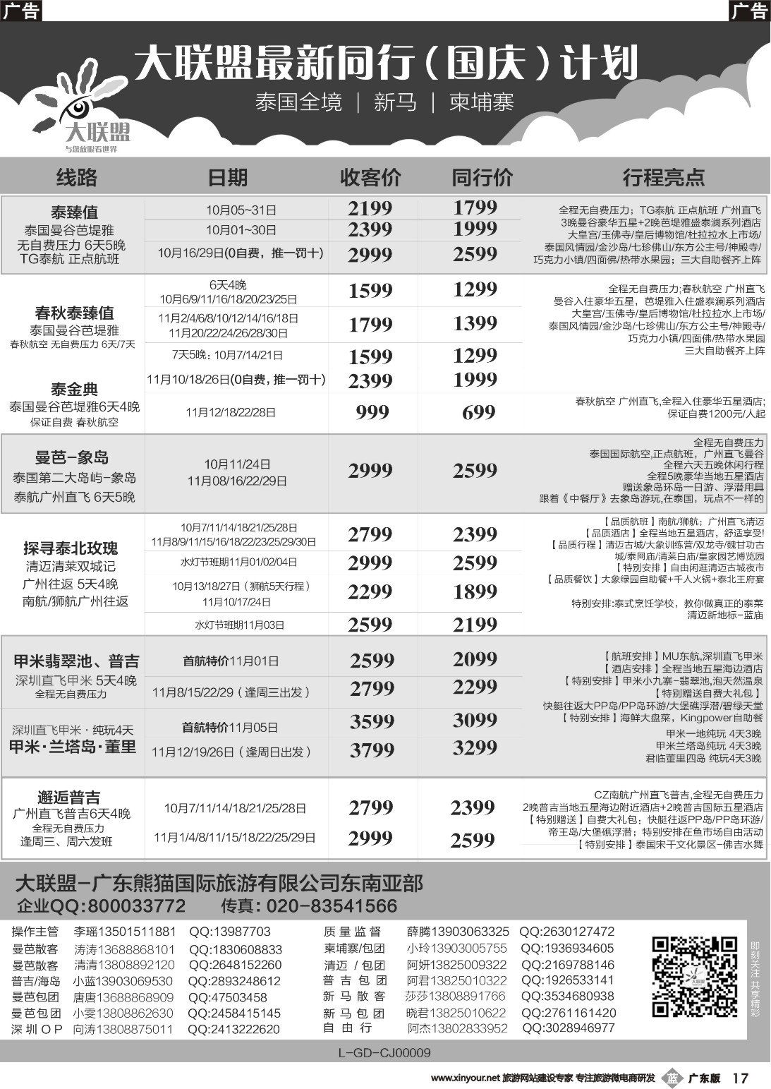 b017 大联盟-泰国、新马、柬埔寨散拼中心（广东国际彩2）