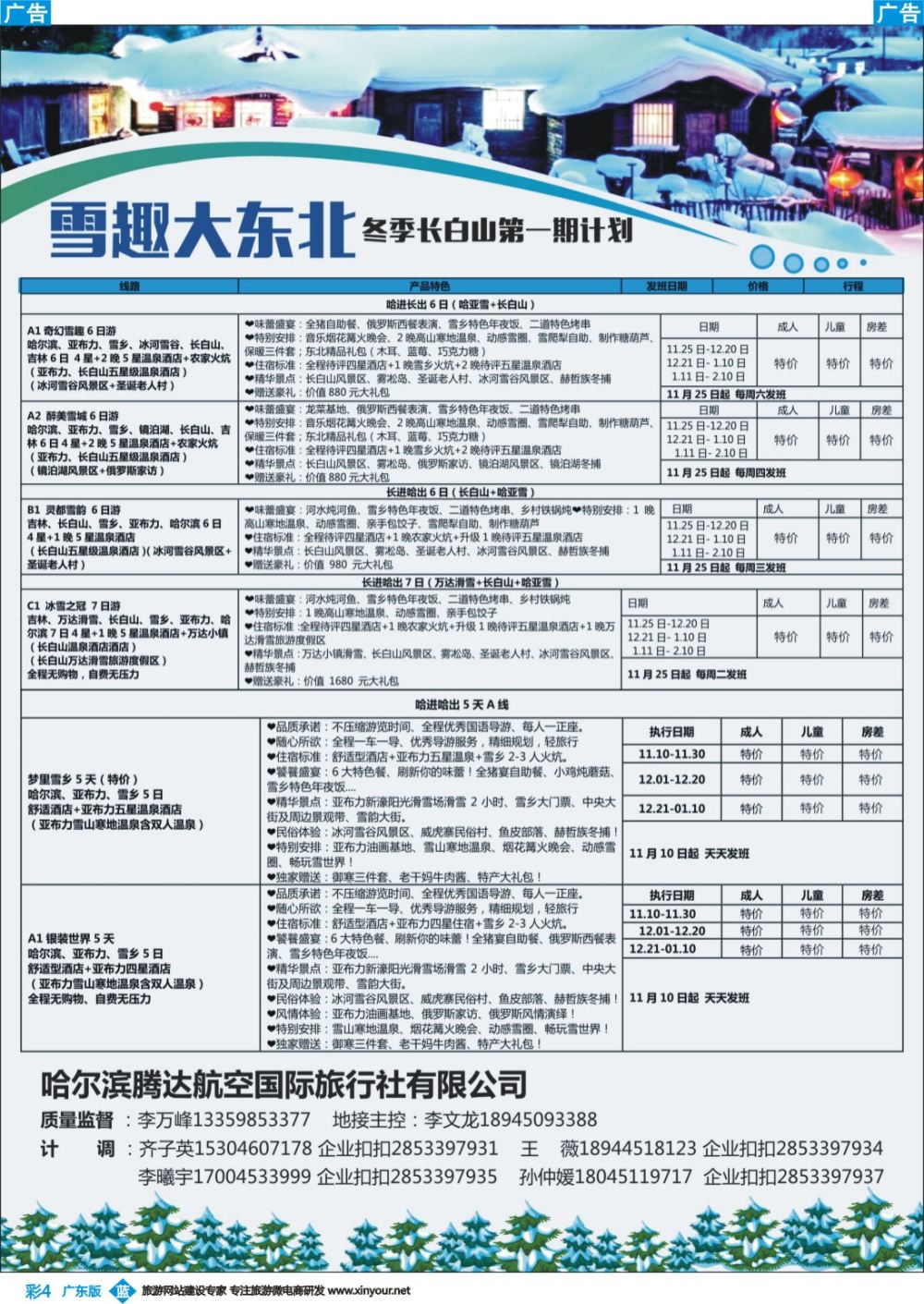 彩b004 哈尔滨腾达航空国际旅行社-专业东北地接