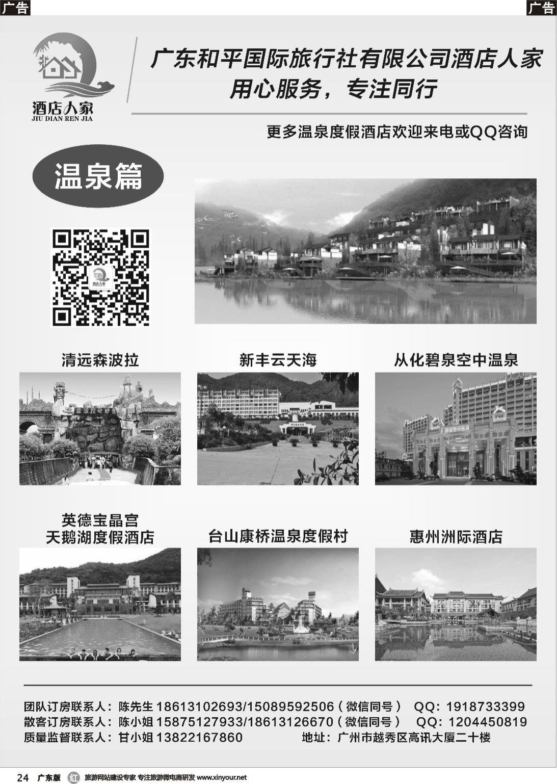 r024 和平国旅酒店人家（广东黑白）