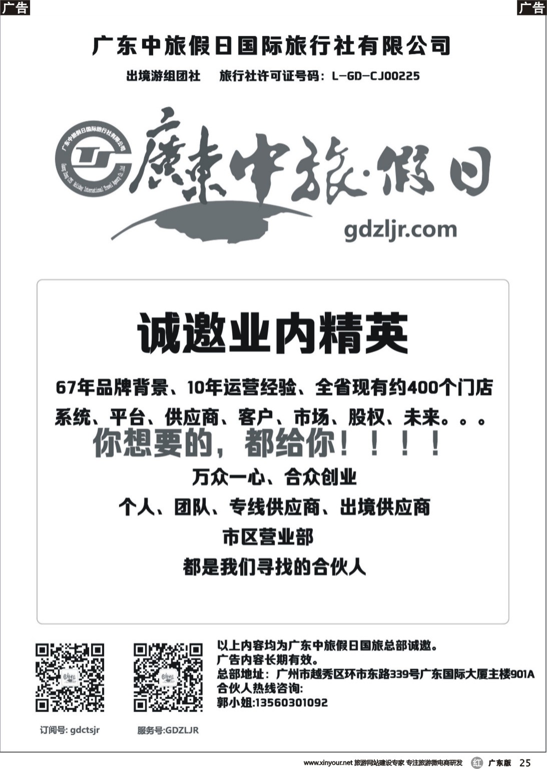 r025 广东中旅假日国际旅行社——诚邀业内精英（黑白）