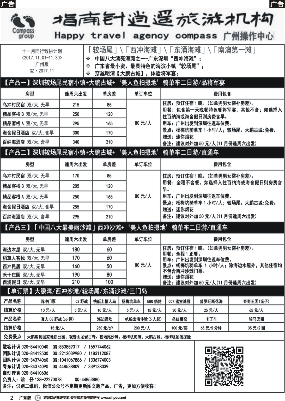 r002 指南针——2017年11月较场尾、西冲、南澳同行散拼计划（黑白）