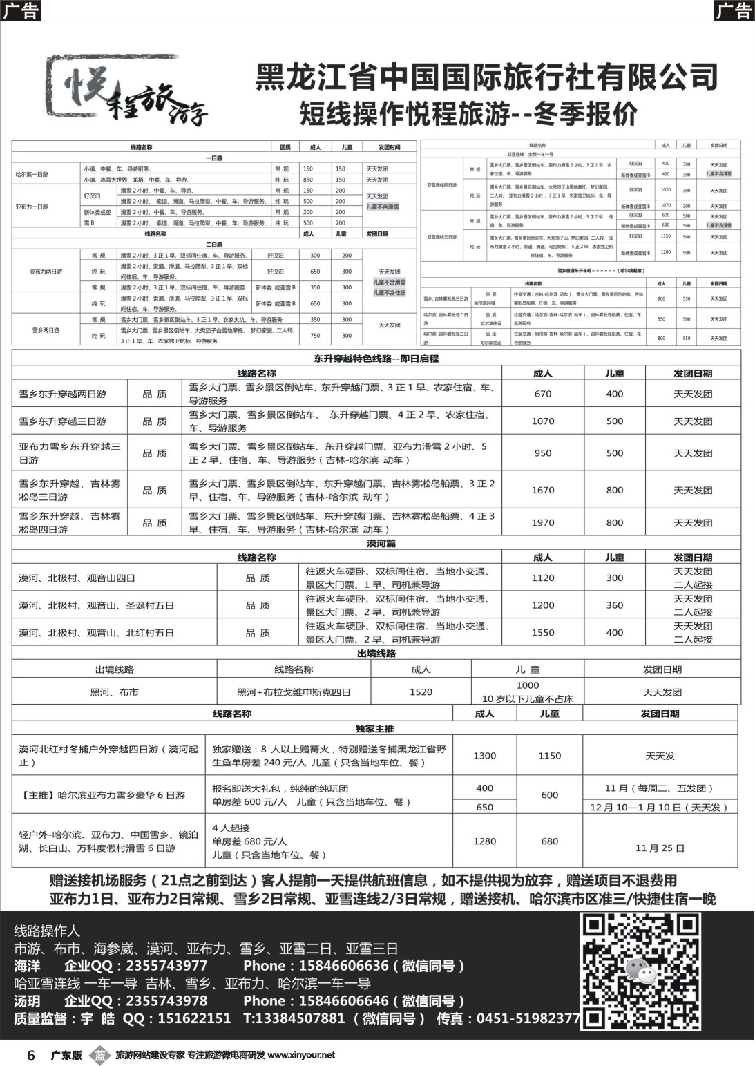 b006 哈尔滨悦程旅游-雪乡亚布力冰雪大世界