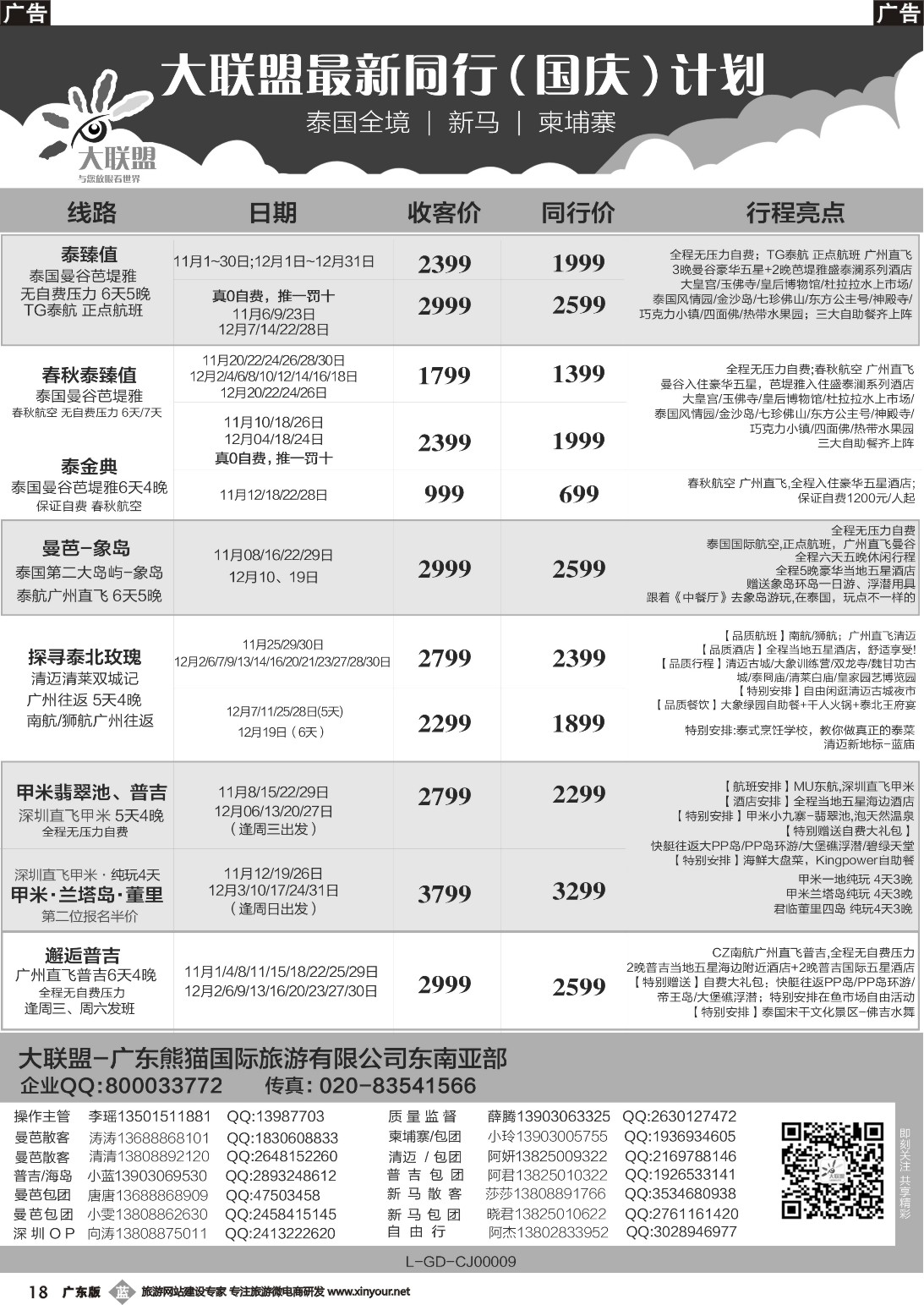 b018 程存爱 大联盟-泰国、新马、柬埔寨散拼中心（广国彩2）