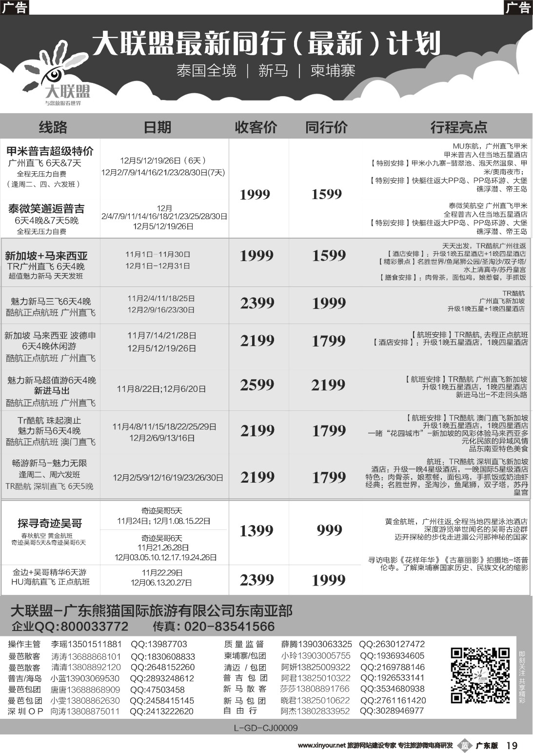 b019 大联盟-泰国、新马、柬埔寨散拼中心（广国彩3）
