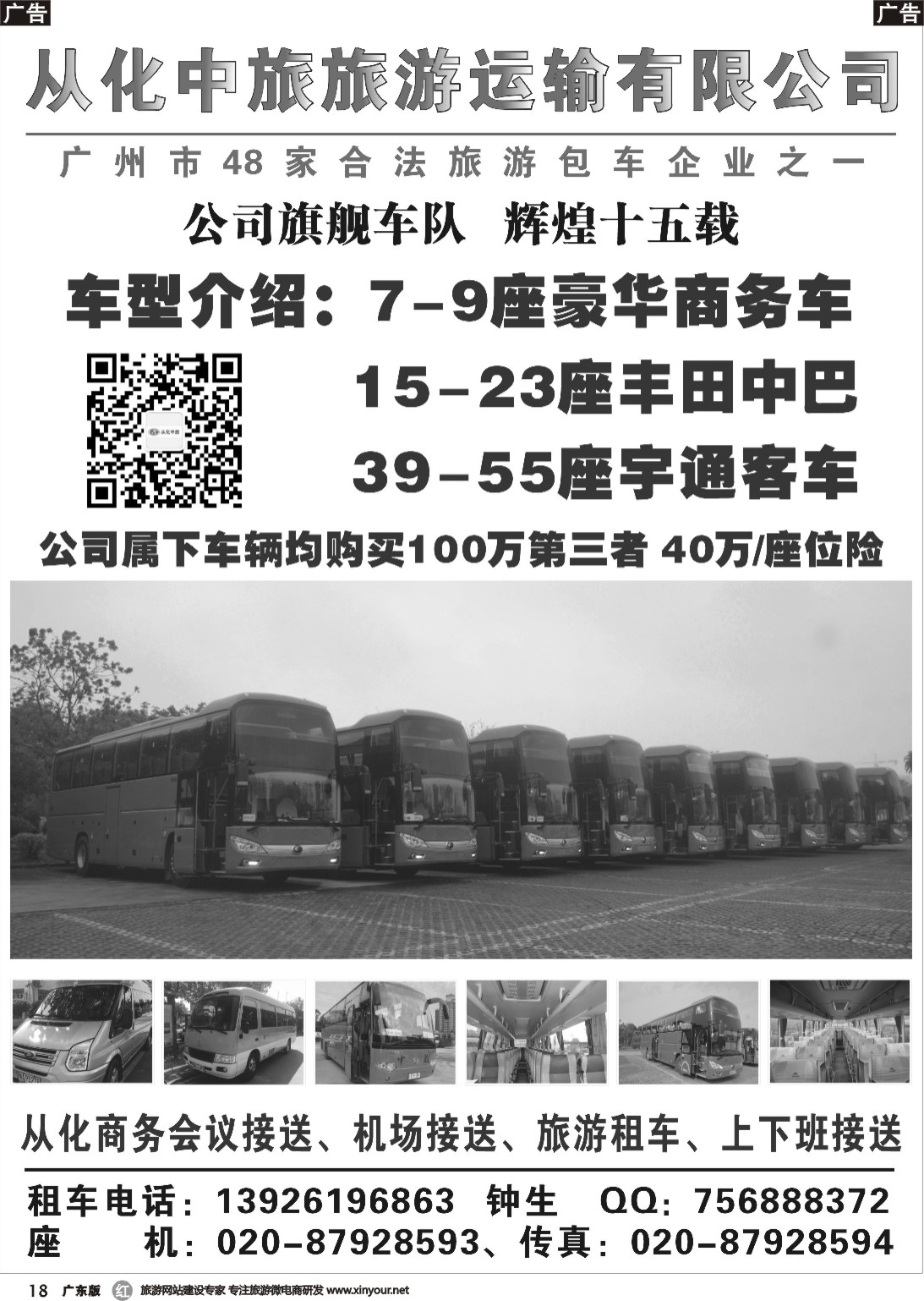 r018 从化中旅旅游运输有限公司（广东黑白）
