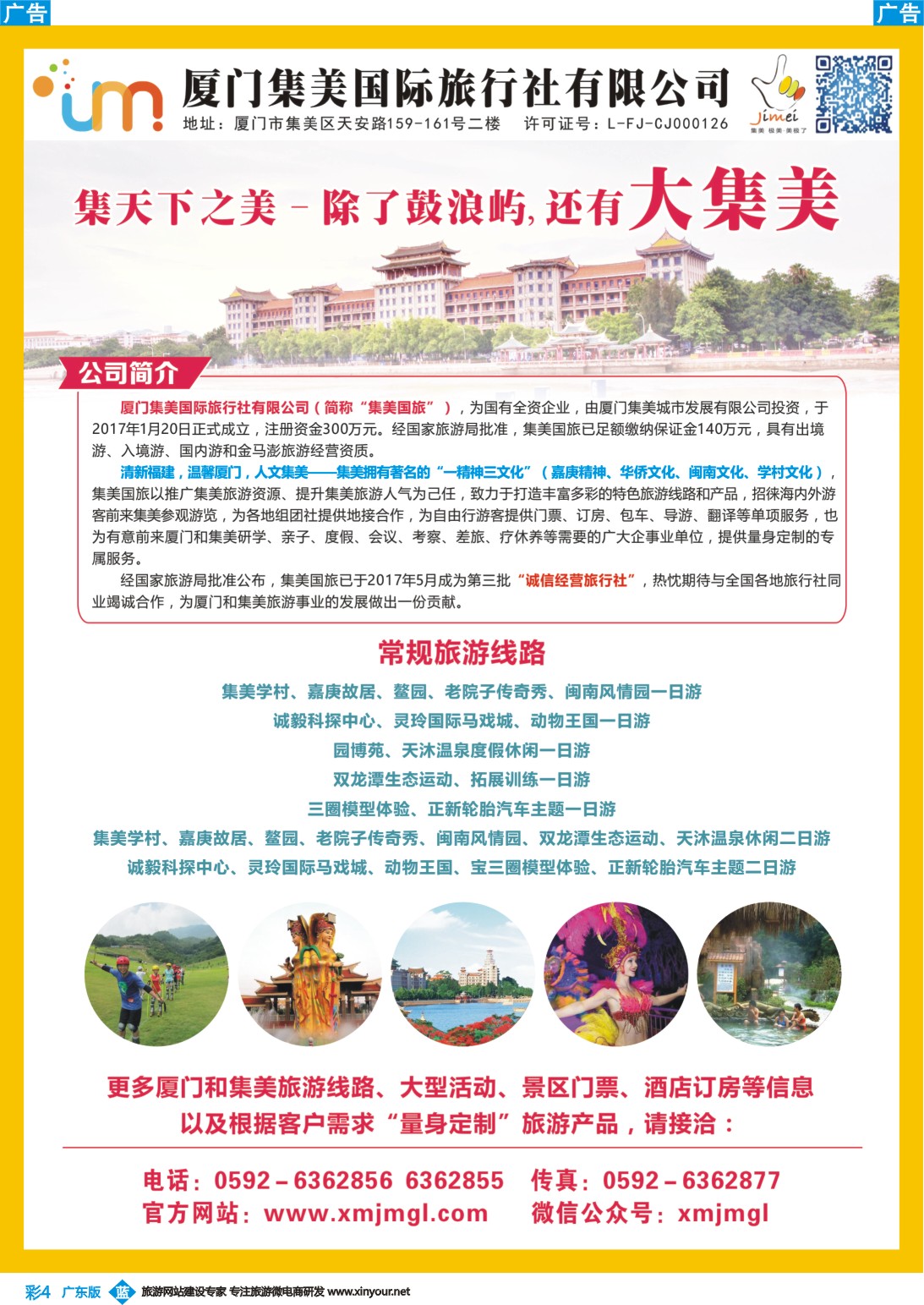 彩b004 厦门集美国际旅行社有限公司
